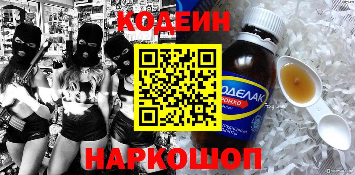 Кодеин напиток Lean (лин)  Вход с VPN  Уссурийск 
