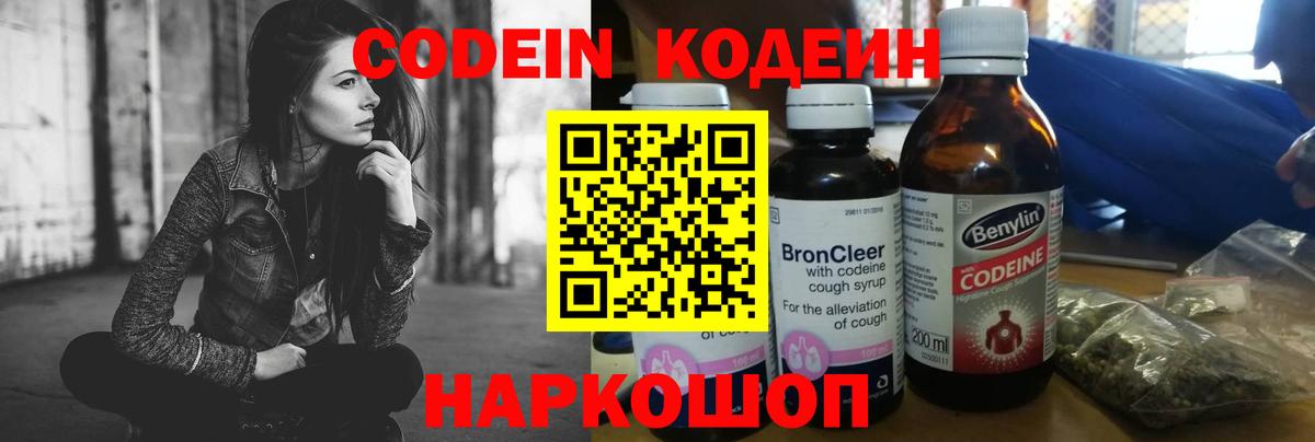 Кодеин Purple Drank Уссурийск